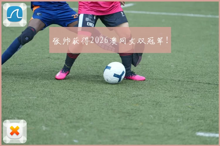 张帅获得2026澳网女双冠军！