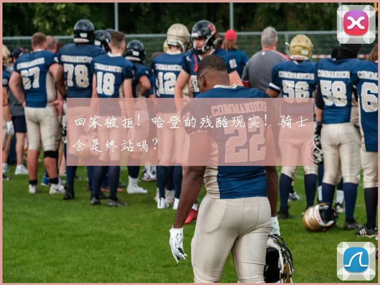 回家被拒！哈登的残酷现实！骑士会是终站吗？